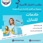 مكتب اختيار الاسرة