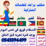 يوجد عاملات منزليه من جميع الجنسيات للتنازل ونقل الكفاله