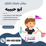 مكتب عاملات للتنازل