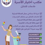 مكتب اخيار الاسرة