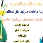 مكتب الراحه العصريه للاستقدام