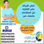 عابر القارات