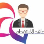 فن التعاقد للاستقدام