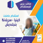 مكتب رزين للاستقدام